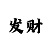 快3大小稳赚钱的稳赢方法